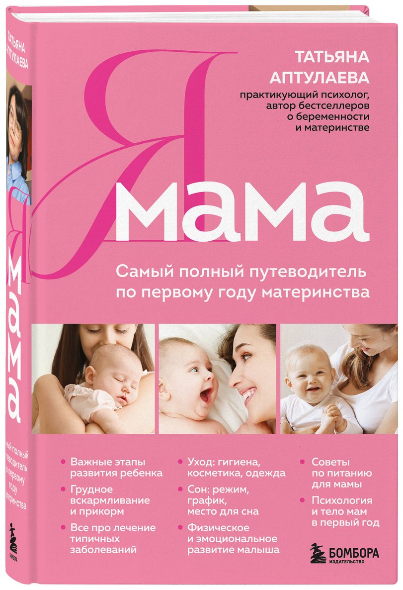 Книга Аптулаева Т. Г.: Я мама. Самый полный путеводитель по первому году материнства купить,NaN