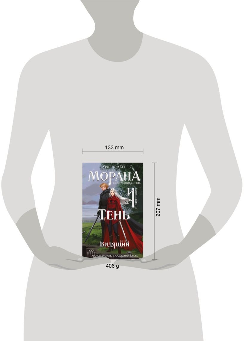 Арден Л.: Морана и Тень. Видящий купить,NaN