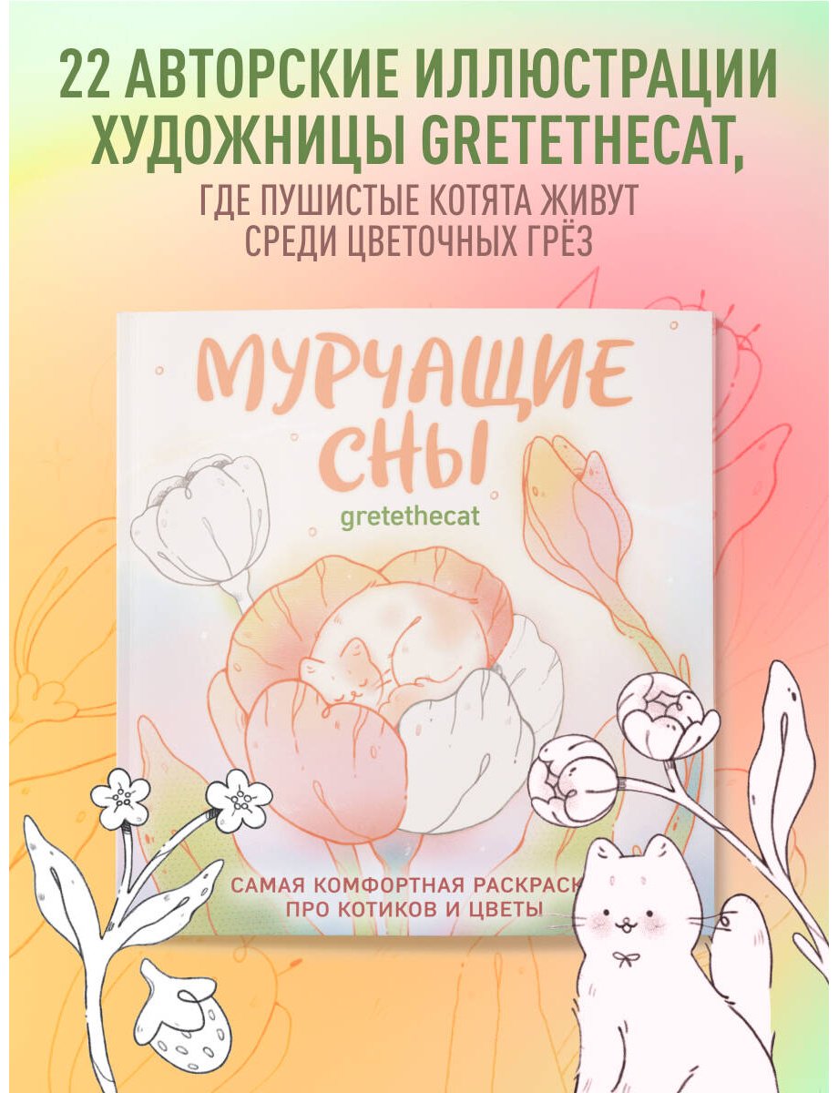 Эксмо Мурчащие сны. купить,NaN