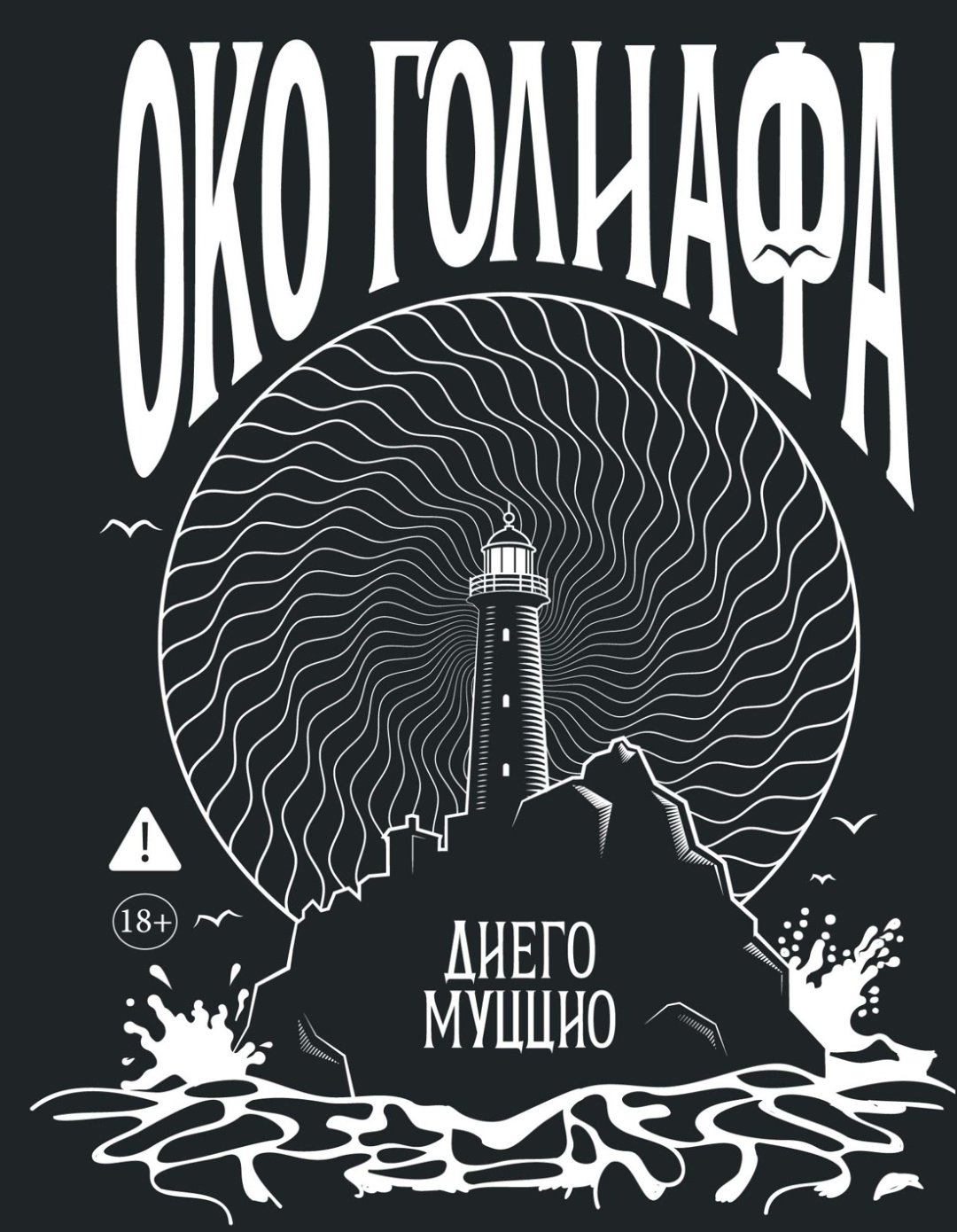 Книга Муццио Д.: Око Голиафа купить,NaN