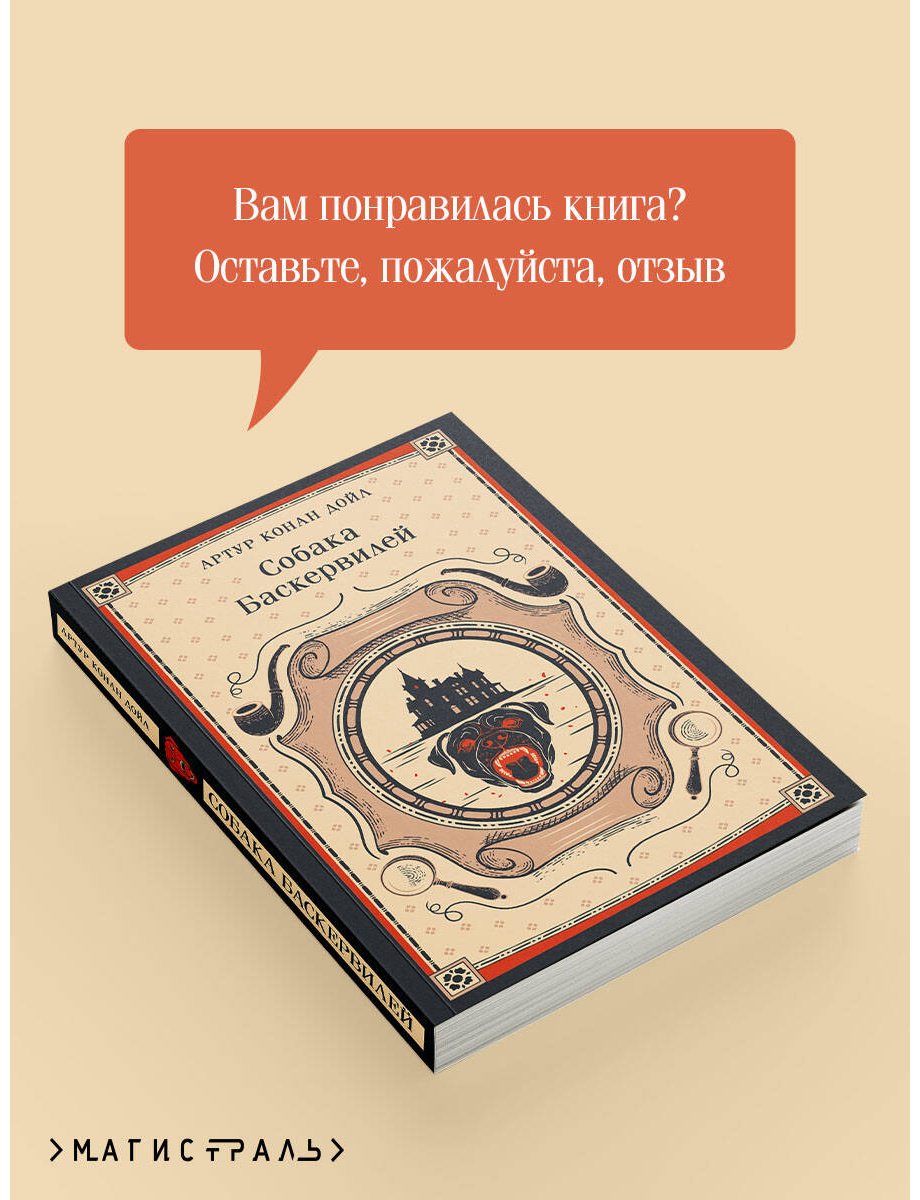 Книга Дойл А. К.: Собака Баскервилей купить,NaN
