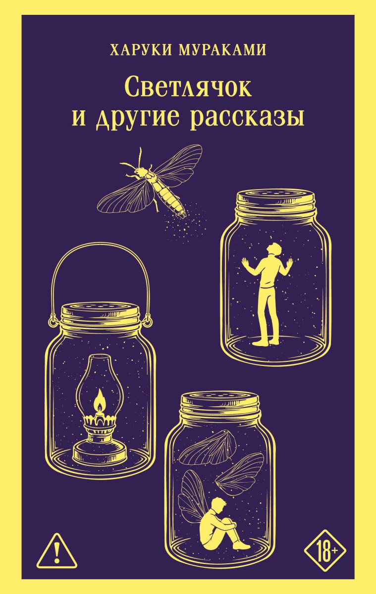 Книга Мураками Х.: Светлячок и другие рассказы купить,NaN
