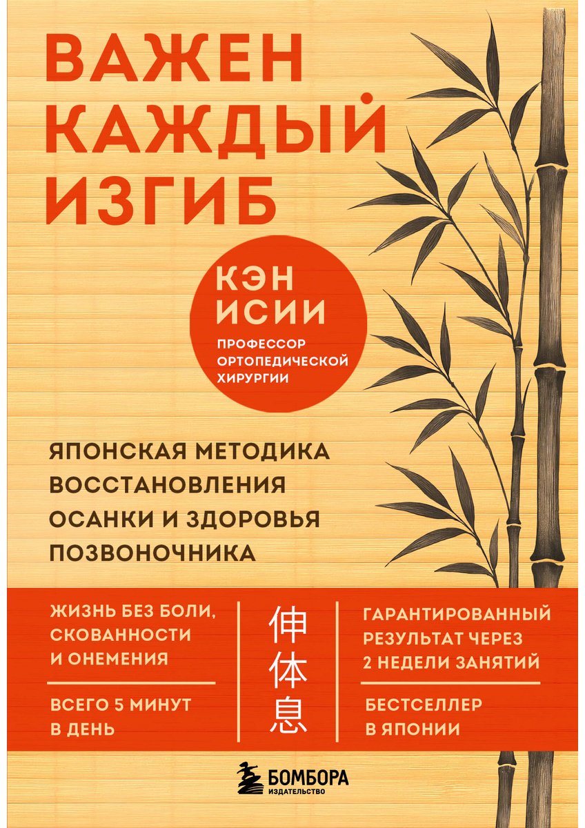 Книга Исии К.: Важен каждый изгиб. Японская методика восстановления осанки и здоровья позвоночника купить,NaN
