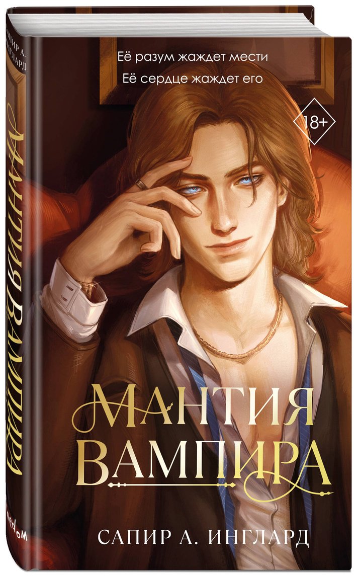 Книга Инглард С. А.: Мантия вампира (#1) купить,NaN