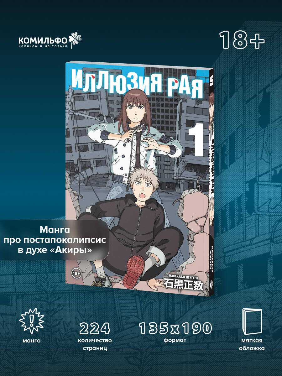 Книга Исигуро М.: Иллюзия рая том 1 купить,NaN