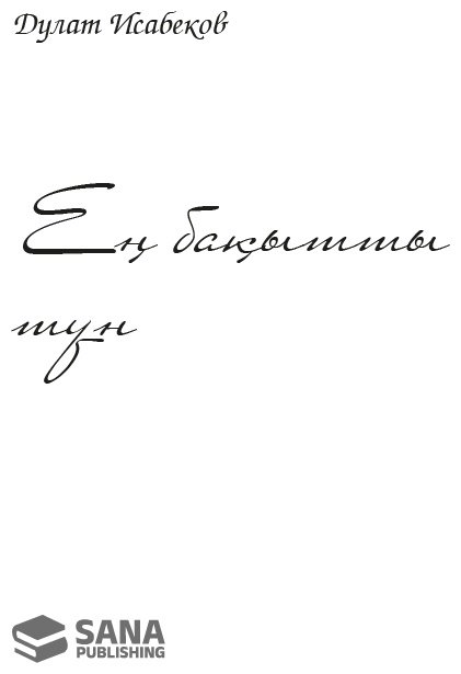Книга Исабеков Д.: Ең бақытты түн купить,NaN