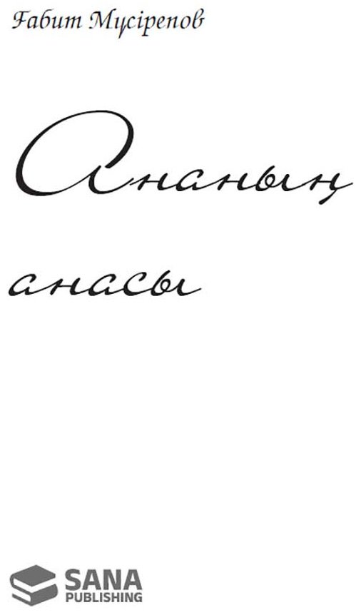 Книга Мүсірепов Ғ.: Ананың анасы купить,NaN