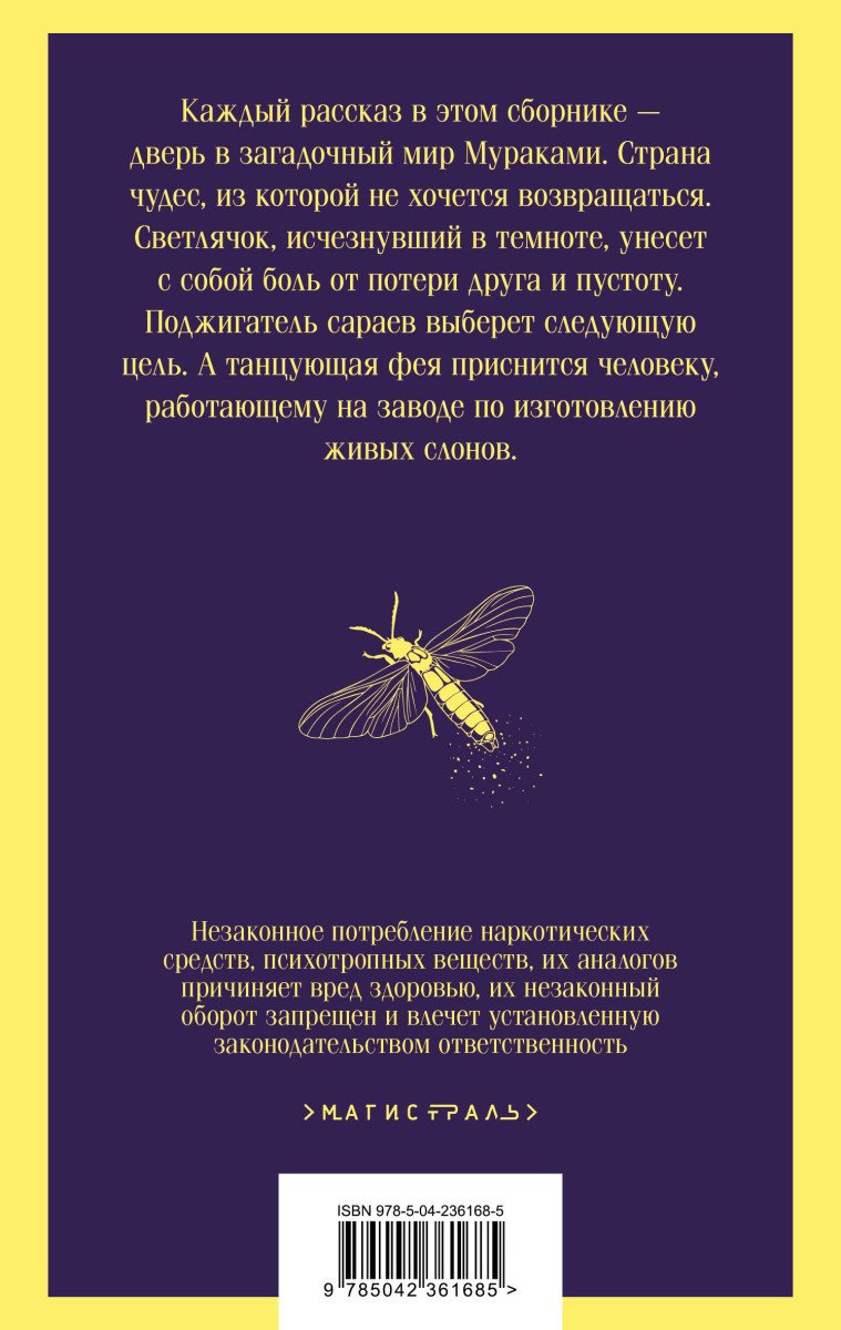 Книга Мураками Х.: Светлячок и другие рассказы купить,NaN