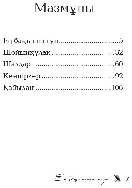 Книга Исабеков Д.: Ең бақытты түн купить,NaN