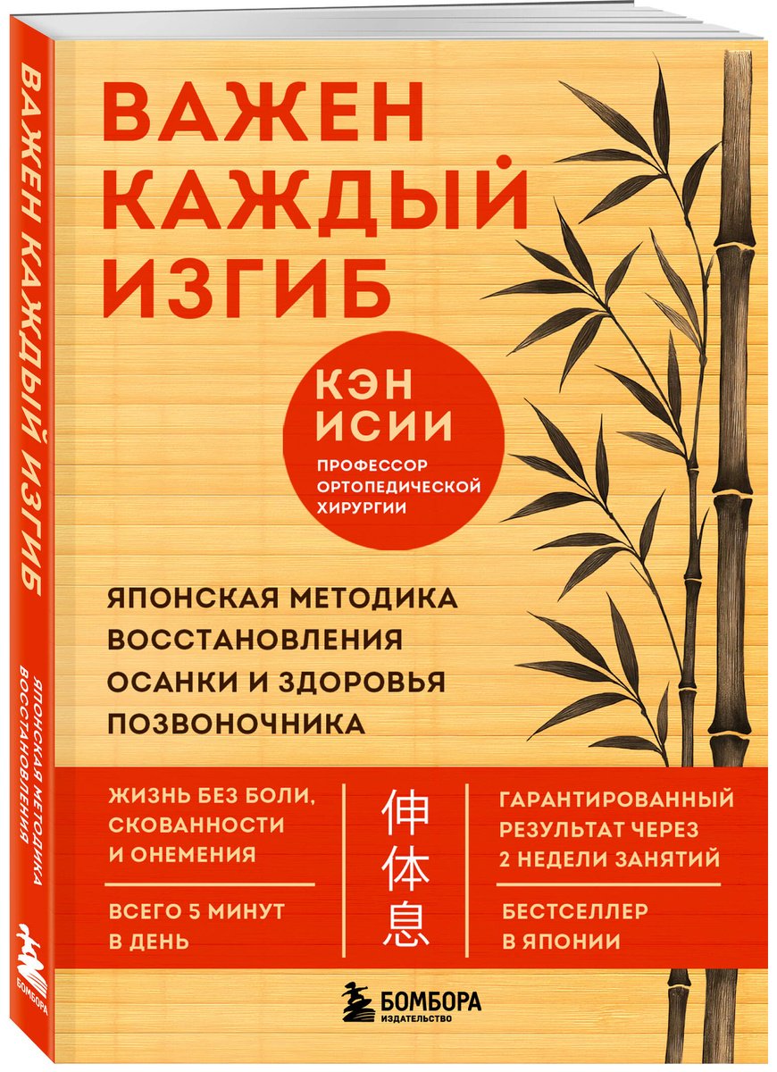 Книга Исии К.: Важен каждый изгиб. Японская методика восстановления осанки и здоровья позвоночника купить,NaN