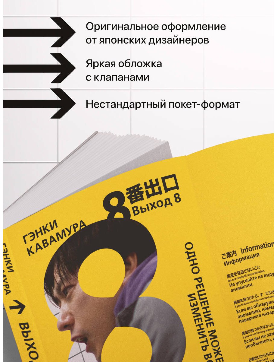 Книга Кавамура Г.: Выход 8. Одно решение может изменить все купить,NaN