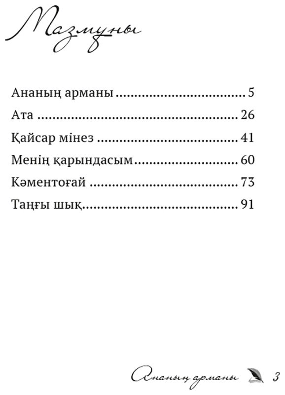 Книга Мұратбеков С.: Ананың арманы купить,NaN