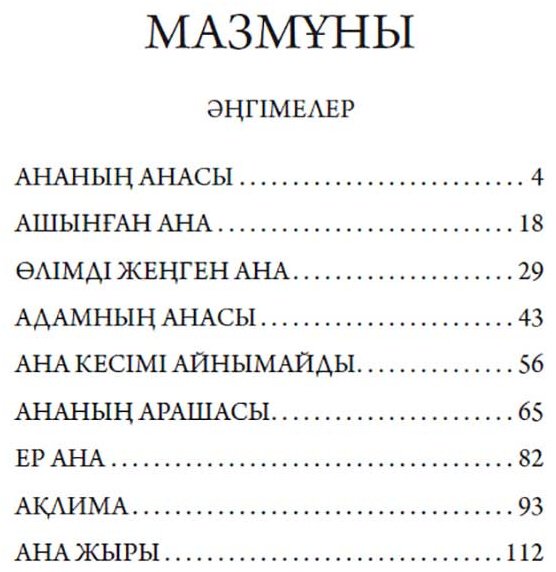 Книга Мүсірепов Ғ.: Ананың анасы купить,NaN