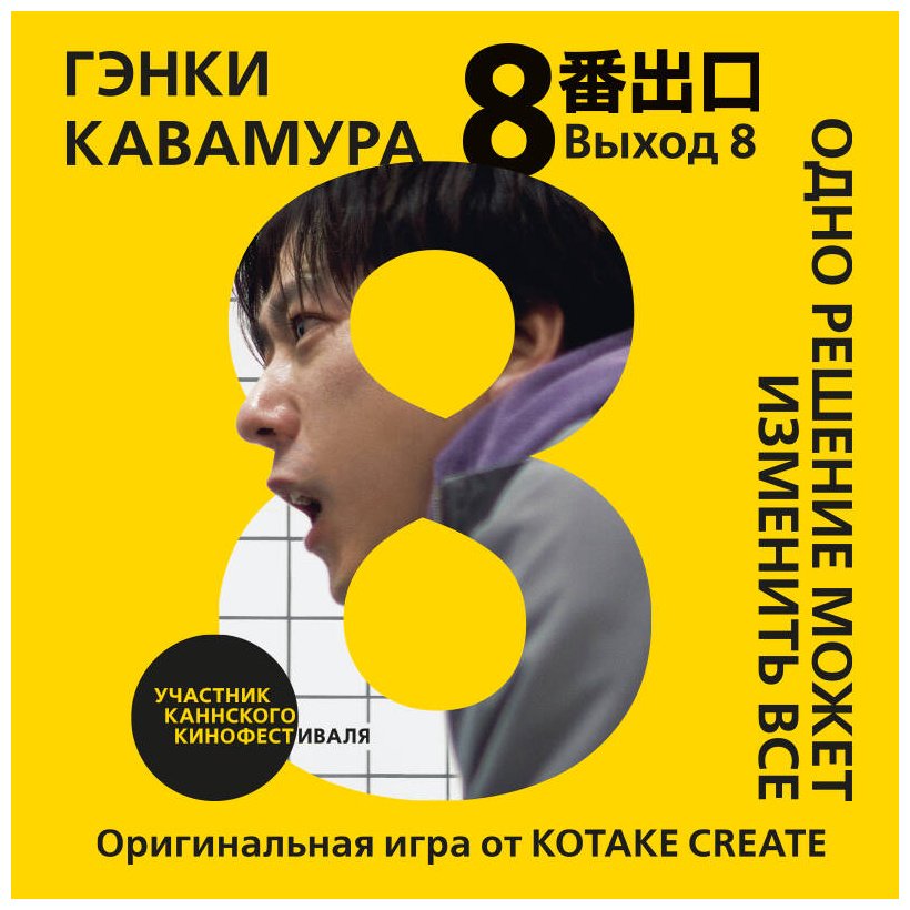 Книга Кавамура Г.: Выход 8. Одно решение может изменить все купить,NaN