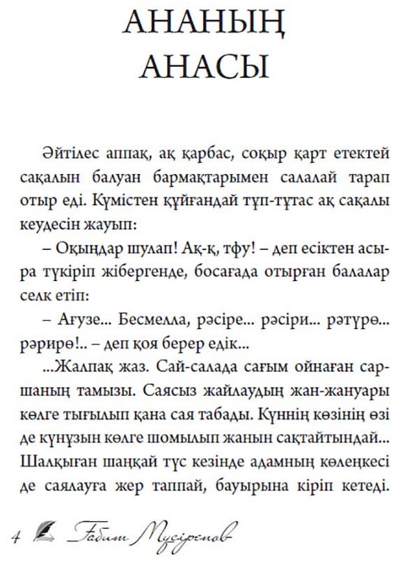 Книга Мүсірепов Ғ.: Ананың анасы купить,NaN