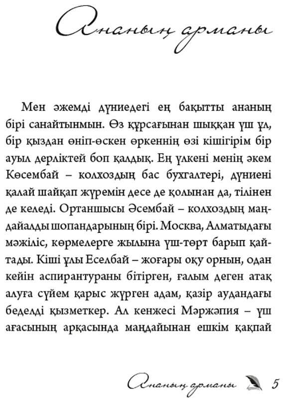 Книга Мұратбеков С.: Ананың арманы купить,NaN