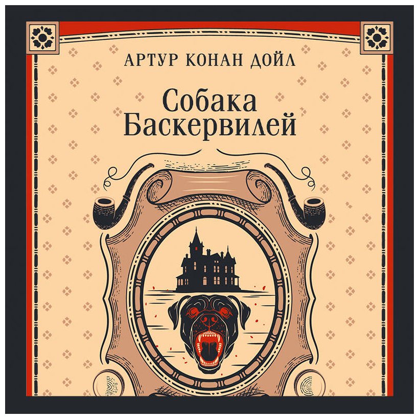 Книга Дойл А. К.: Собака Баскервилей купить,NaN