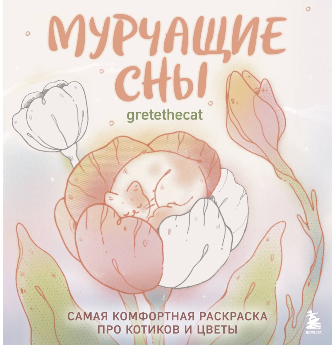 Эксмо Мурчащие сны. купить,NaN