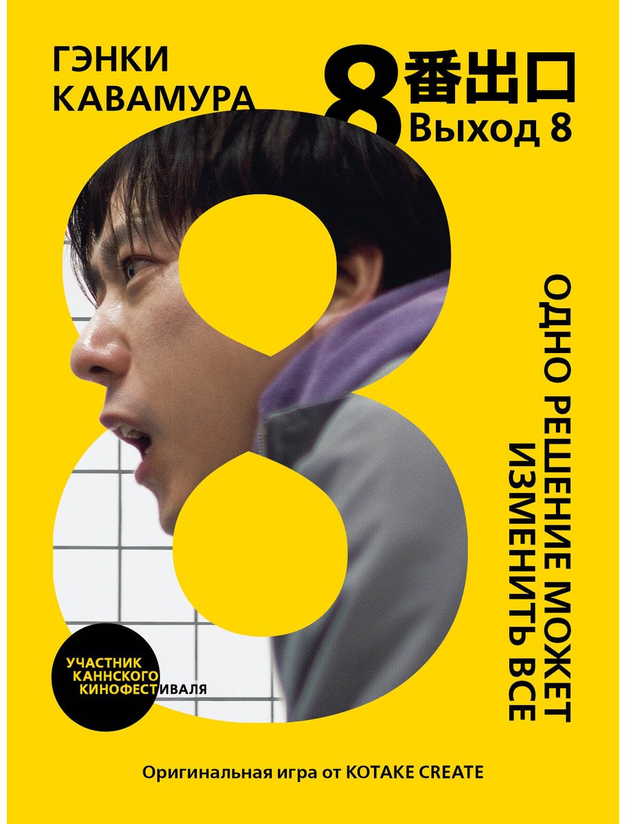 Книга Кавамура Г.: Выход 8. Одно решение может изменить все купить,NaN