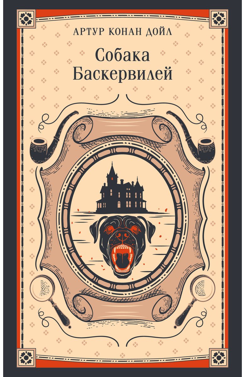 Книга Дойл А. К.: Собака Баскервилей купить,NaN