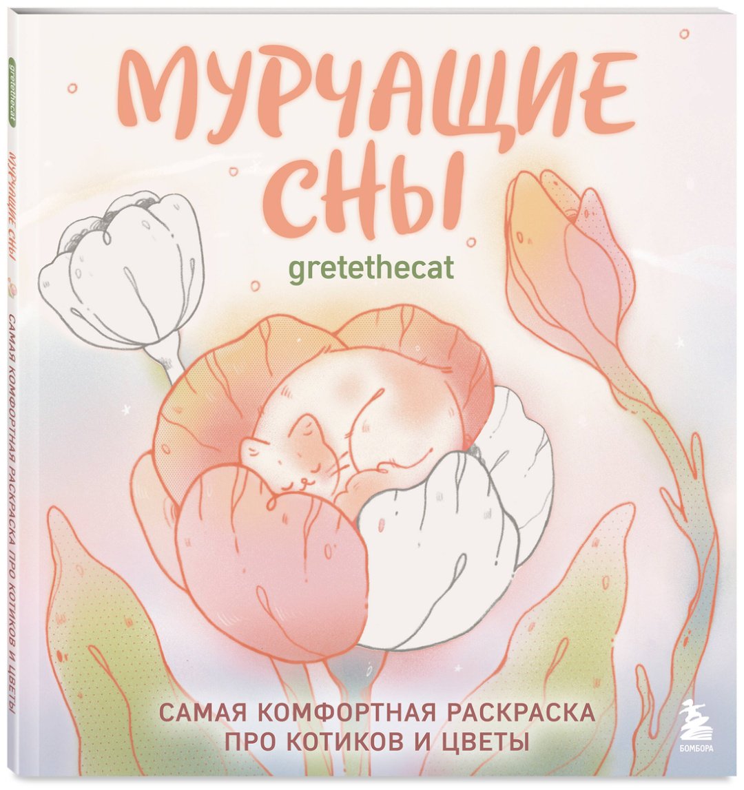 Эксмо Мурчащие сны. купить,NaN