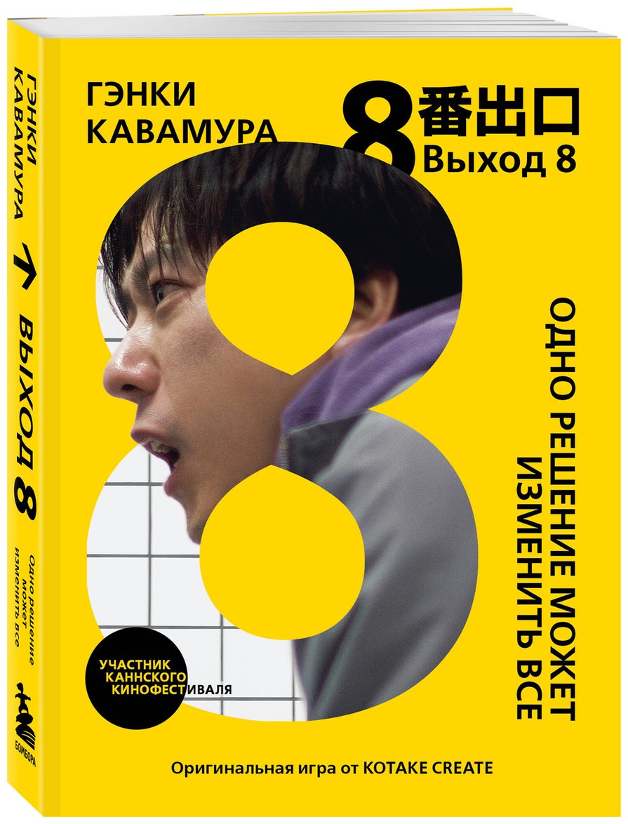 Книга Кавамура Г.: Выход 8. Одно решение может изменить все купить,NaN