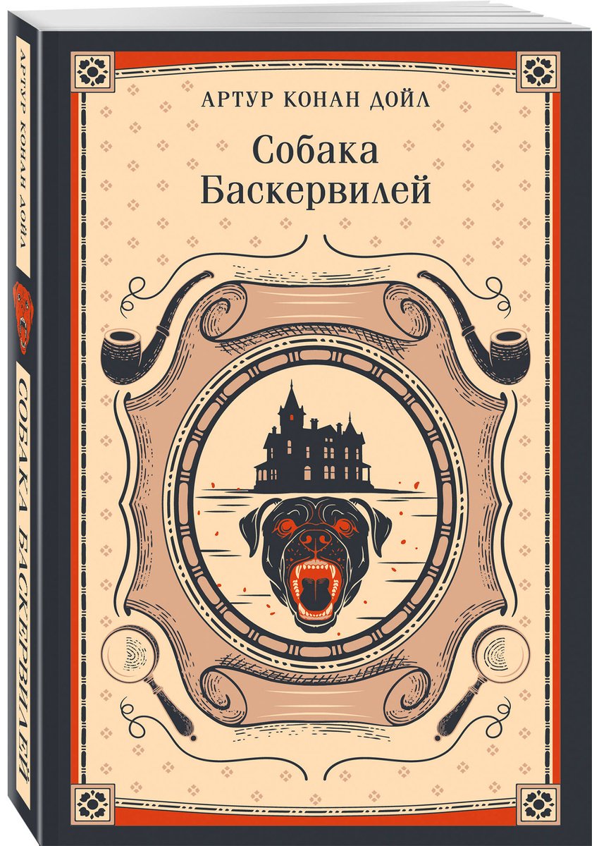 Книга Дойл А. К.: Собака Баскервилей купить,NaN