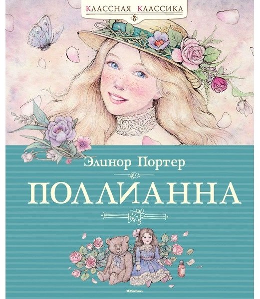 Книга Портер Э.: Поллианна купить,NaN