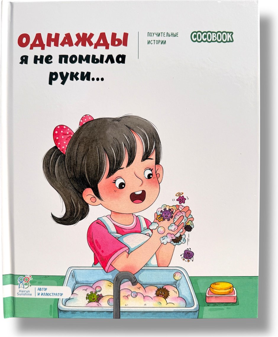 Книга Нет автора: Поучительные истории: Однажды я не помыла руки… купить,NaN