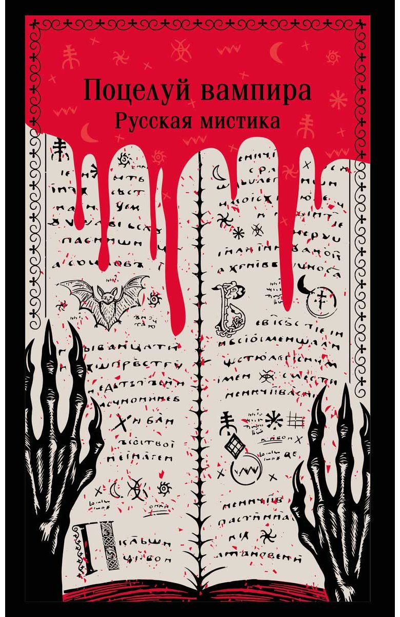Книга Без автора: Поцелуй вампира. Русская мистика купить,NaN