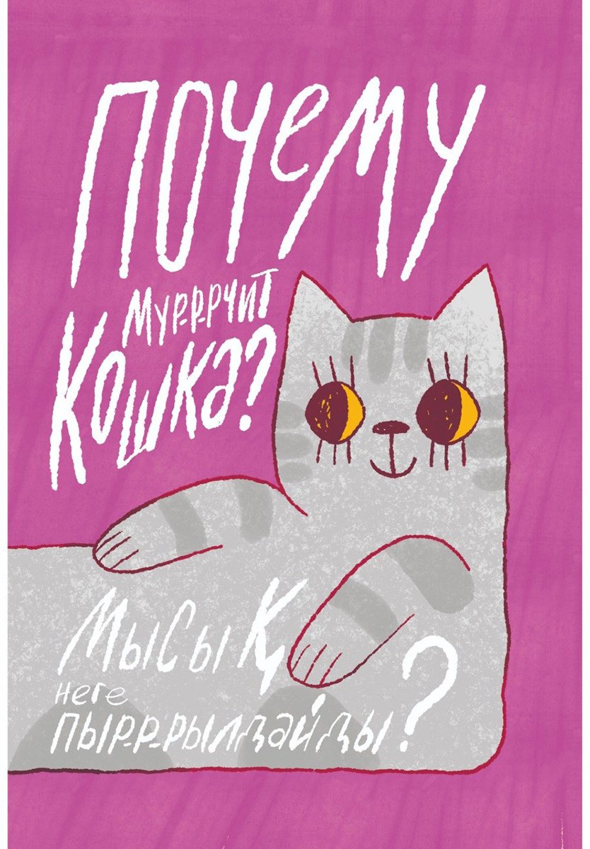 Книга Баренова М., Сырымбаева А.: Почему мур-р-рчит кошка/ Мысық неге пыр-р-рылдайды купить,NaN