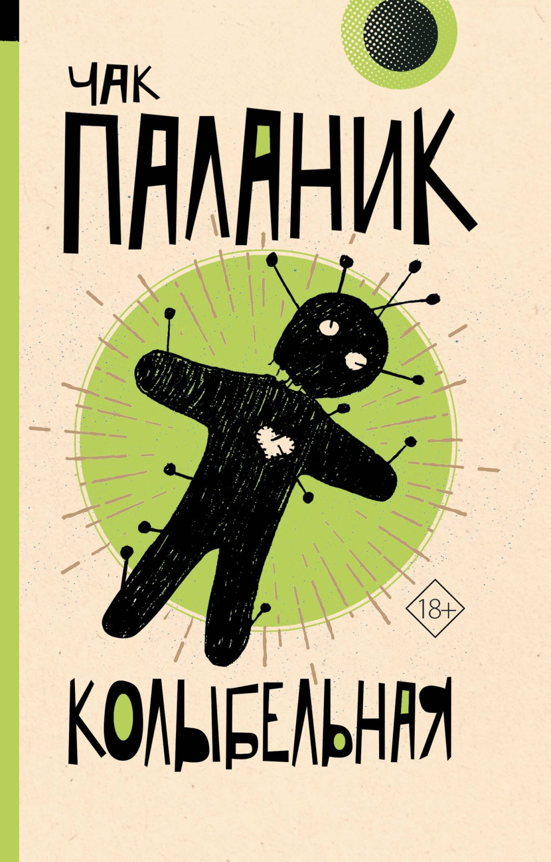 Книга Паланик Ч.: Колыбельная купить,NaN