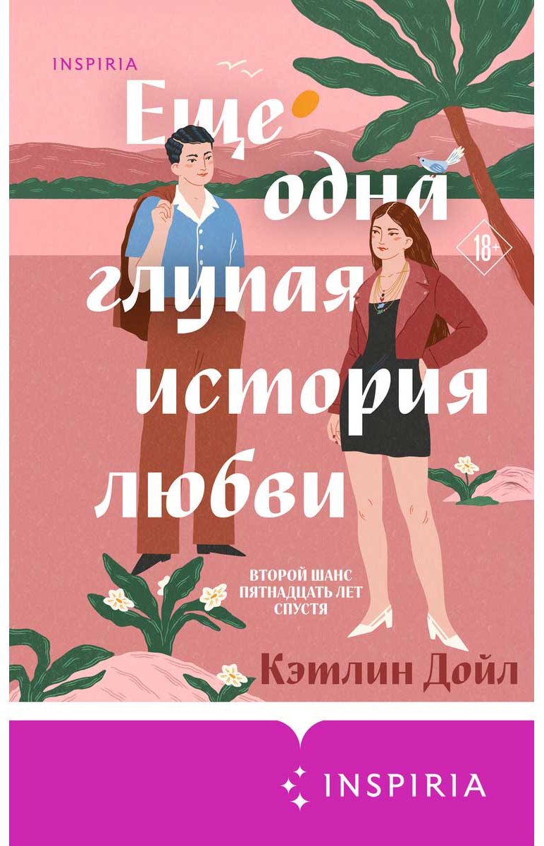 Книга Дойл Кэтлин: Еще одна глупая история любви купить,NaN