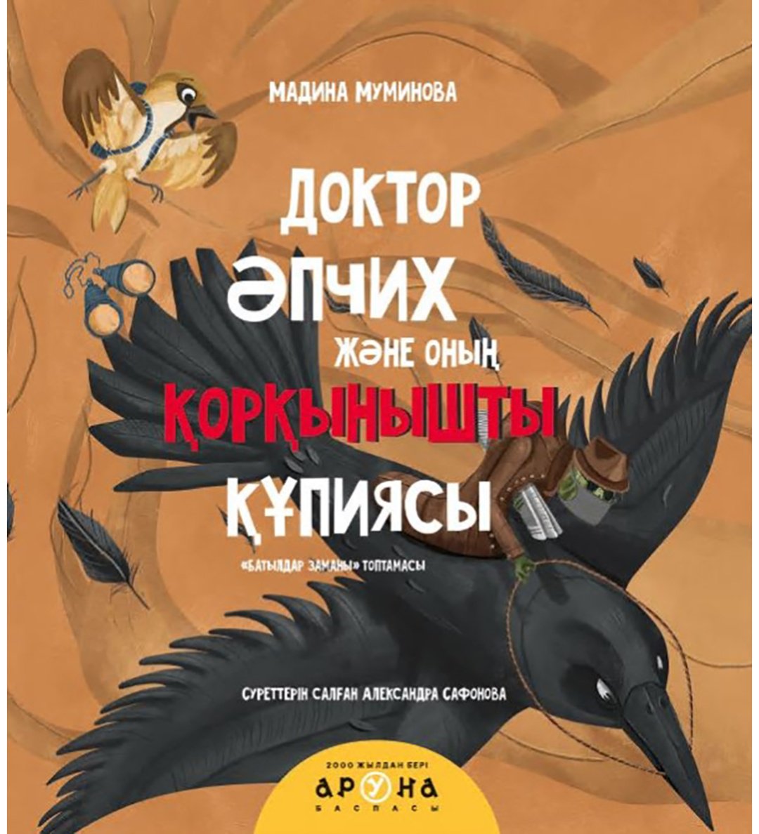 Книга Нет автора: Доктор Әпчих және оның қорқынышты құпиясы купить,NaN