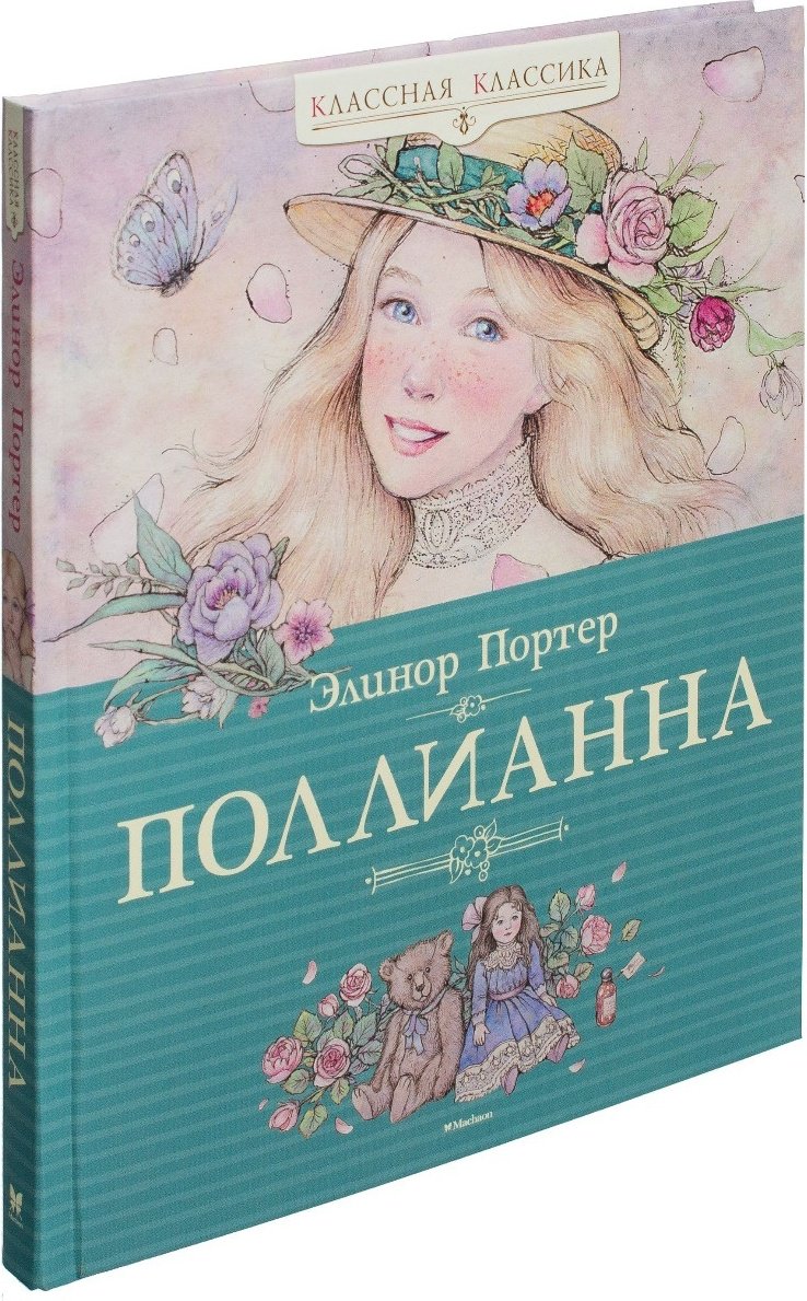 Книга Портер Э.: Поллианна купить,NaN
