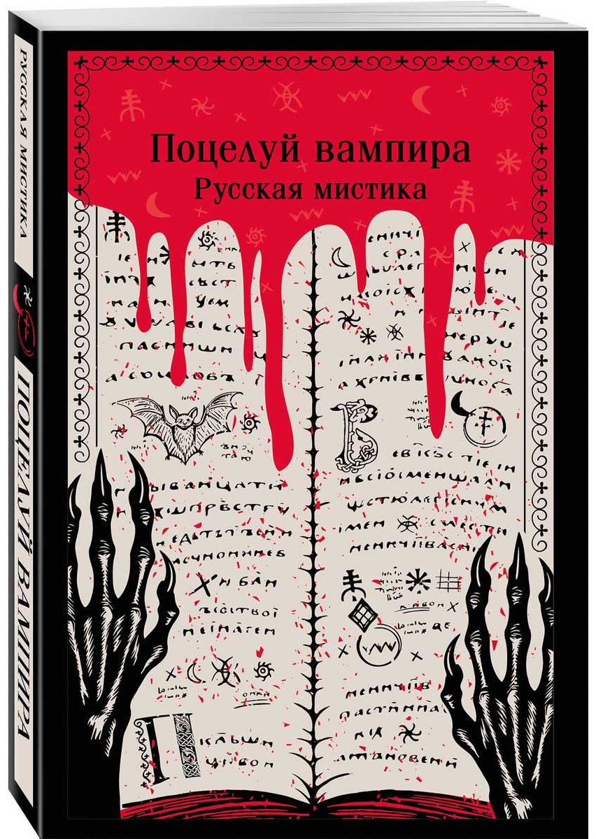Книга Без автора: Поцелуй вампира. Русская мистика купить,NaN