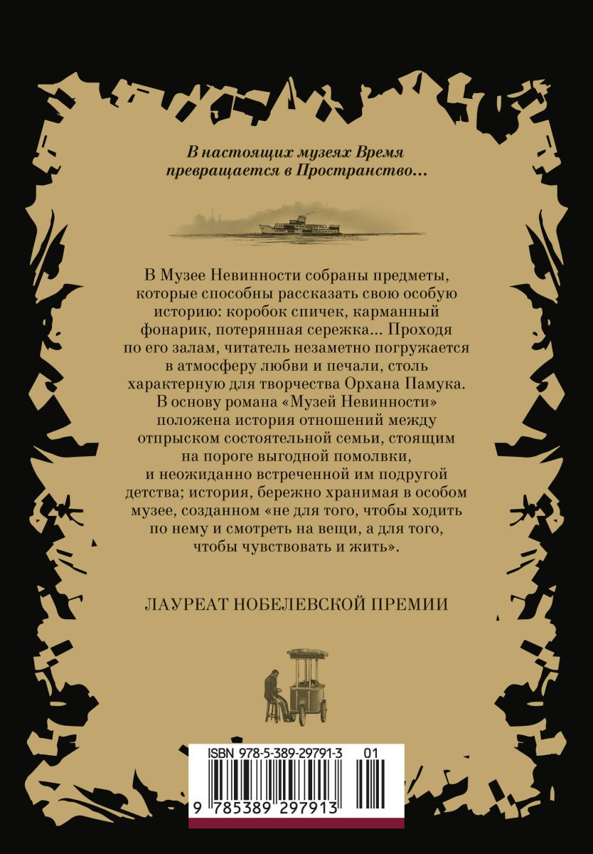 Музей Невинности купить,NaN