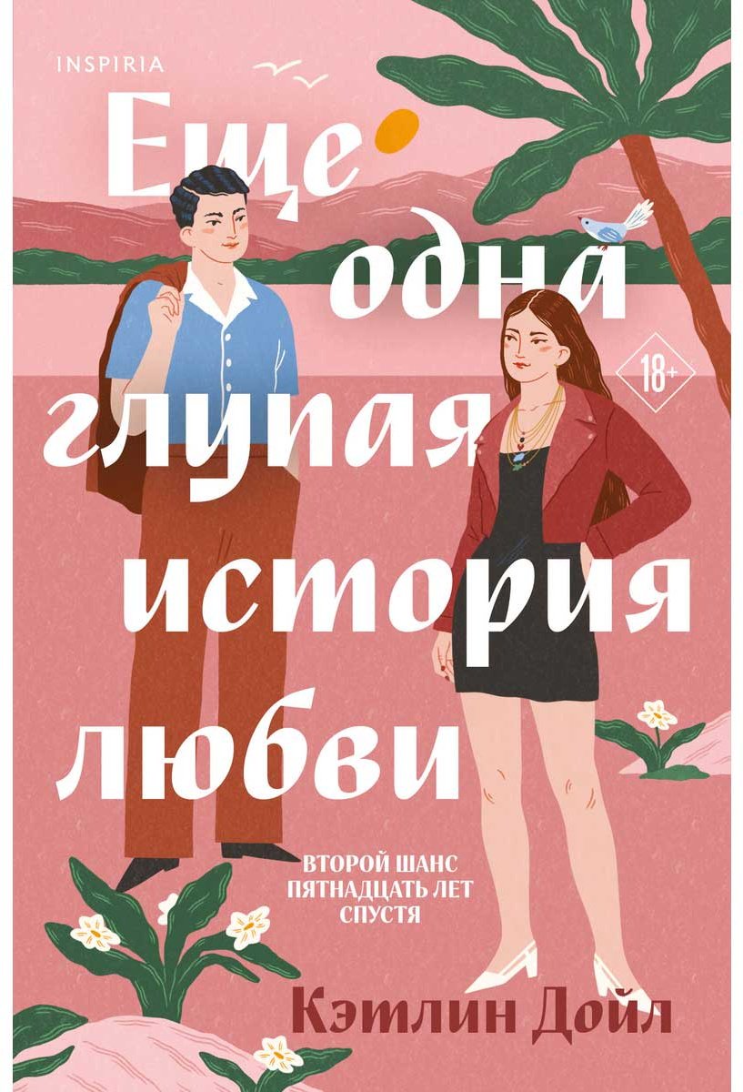 Книга Дойл Кэтлин: Еще одна глупая история любви купить,NaN