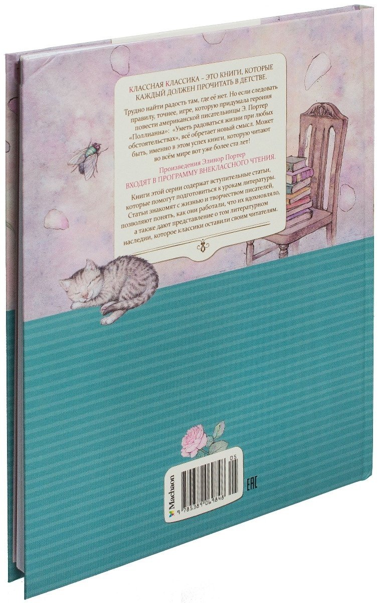 Книга Портер Э.: Поллианна купить,NaN