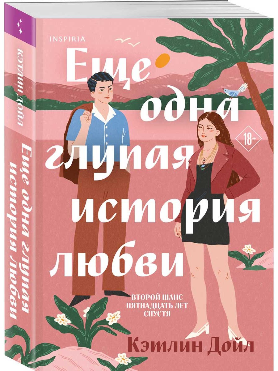 Книга Дойл Кэтлин: Еще одна глупая история любви купить,NaN