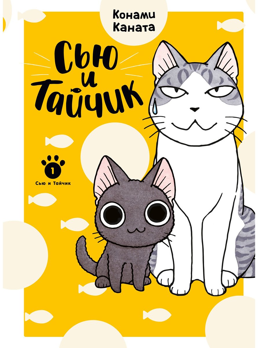Книга Каната К.: Сью и Тайчик. Книга 1 купить,NaN