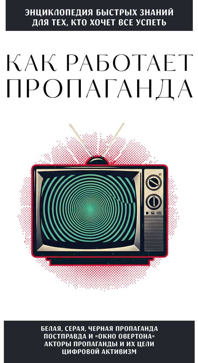 Книга Как работает пропаганда. Для тех, кто хочет все успеть купить,NaN