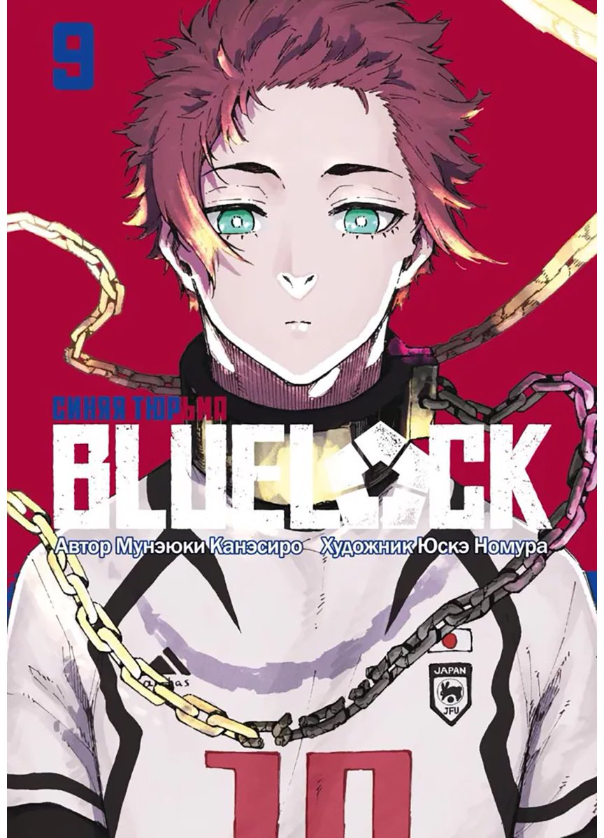 Книга Канэсиро М.: BLUE LOCK: Синяя тюрьма. Книга 9 купить,NaN