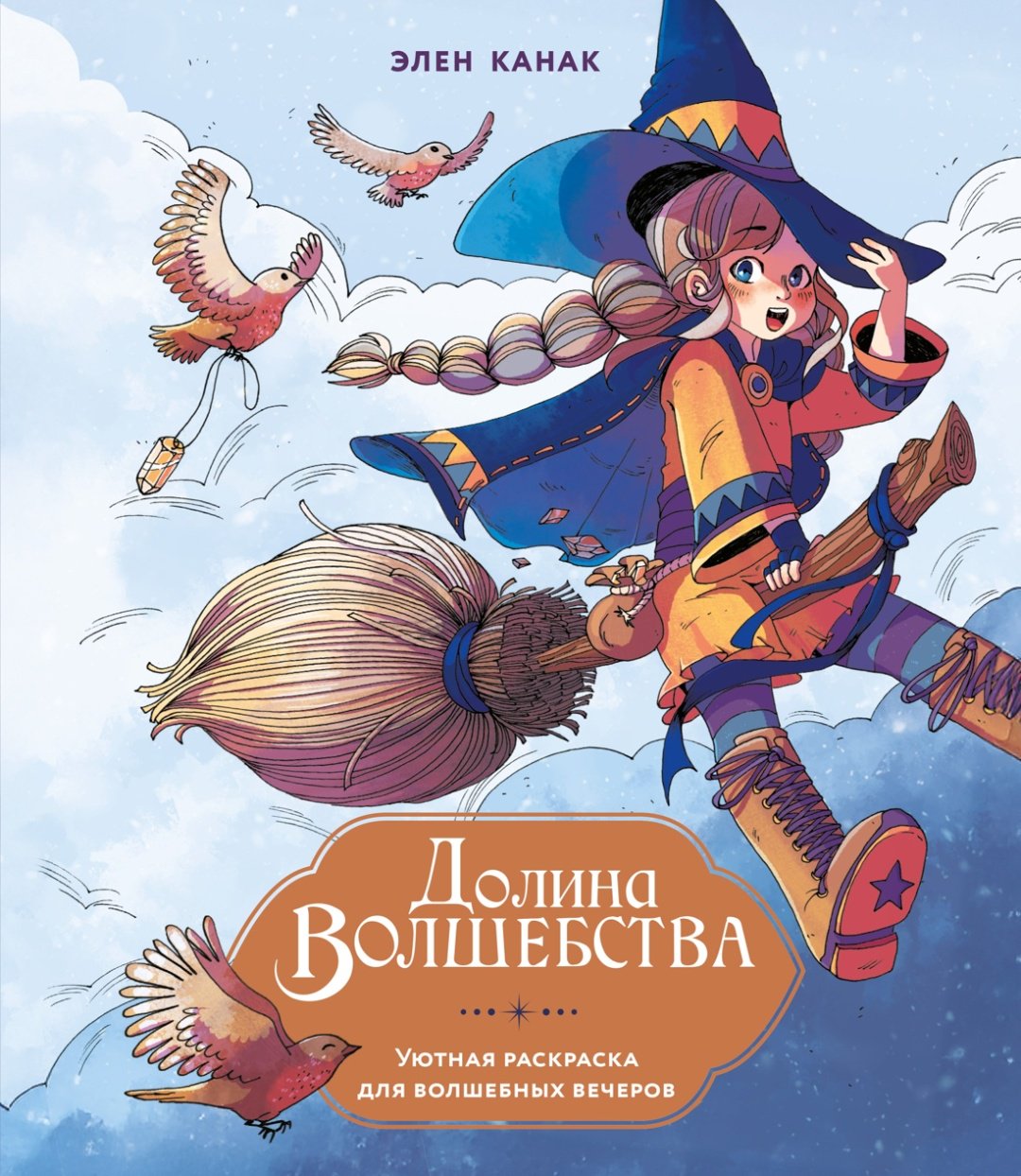Книга Канак Э.: Долина волшебства купить,NaN