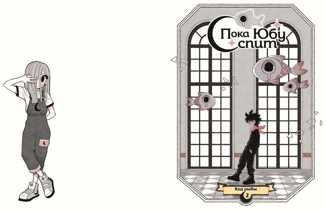 Книга Паласиос П.: Пока Юбу спит. Книга 1 купить,NaN