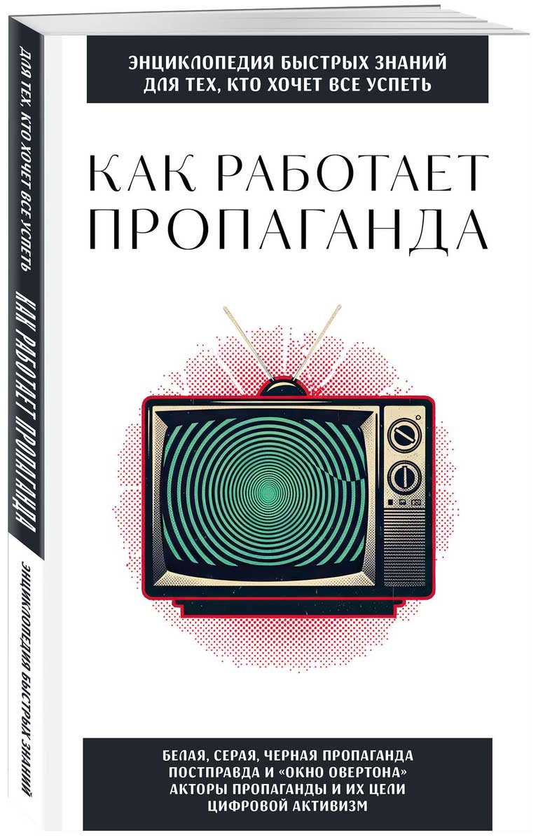 Книга Как работает пропаганда. Для тех, кто хочет все успеть купить,NaN
