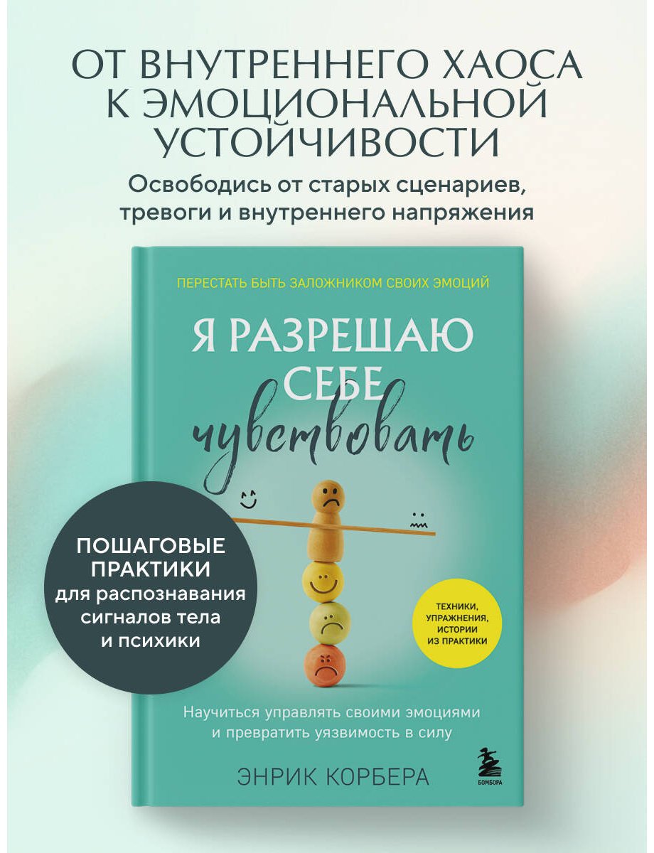 Книга Корбера Энрик: Я разрешаю себе чувствовать. Научиться управлять своими эмоциями и превратить уязвимость в силу купить,NaN