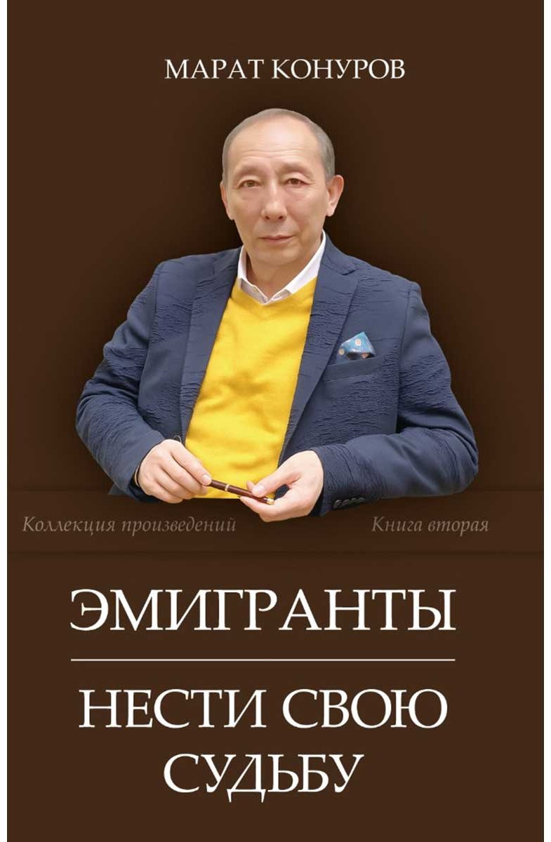 Книга Конуров М.: Эмигранты купить,NaN