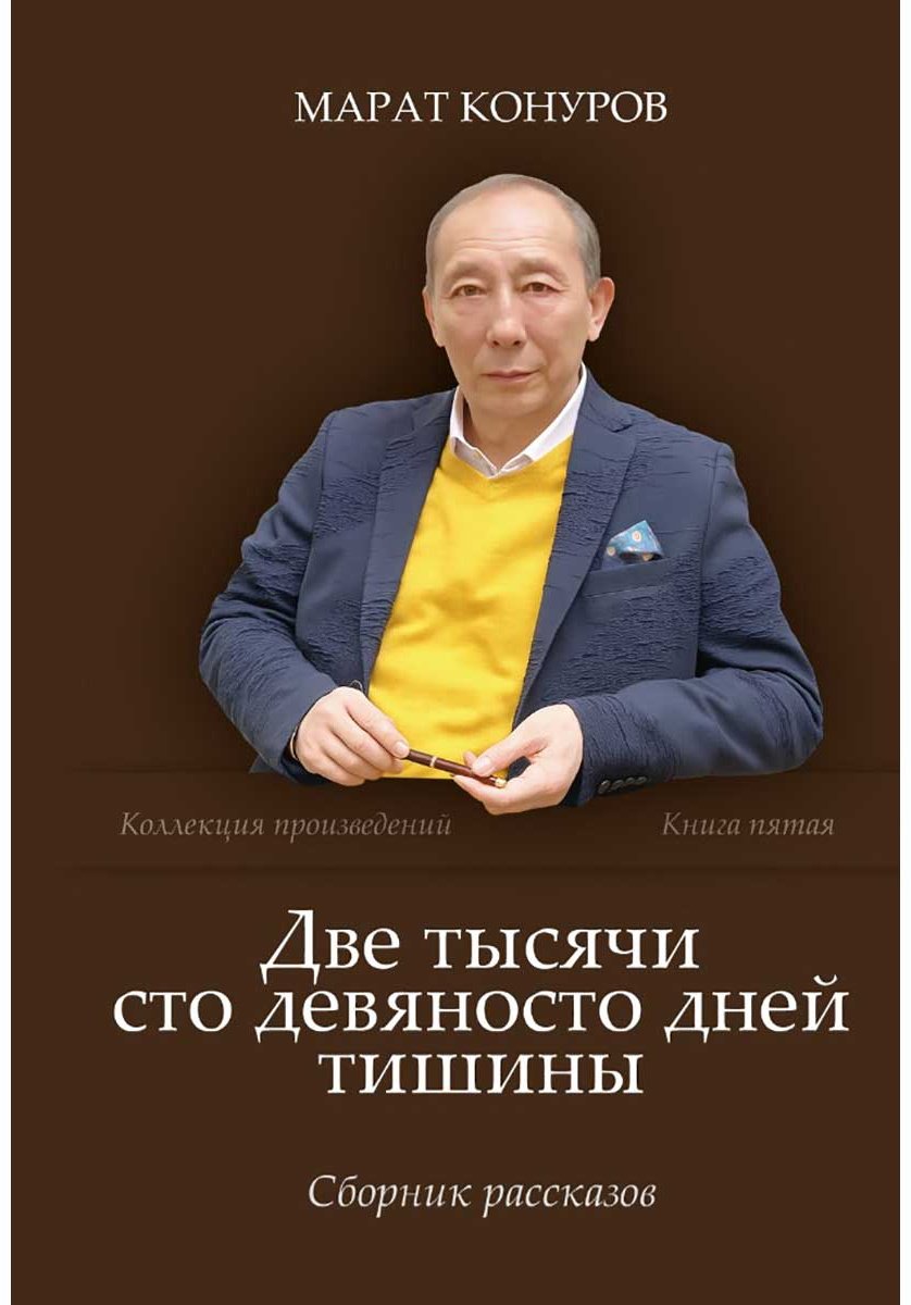 Книга Конуров М.: Две тысячи сто девяноста дней тишины купить,NaN