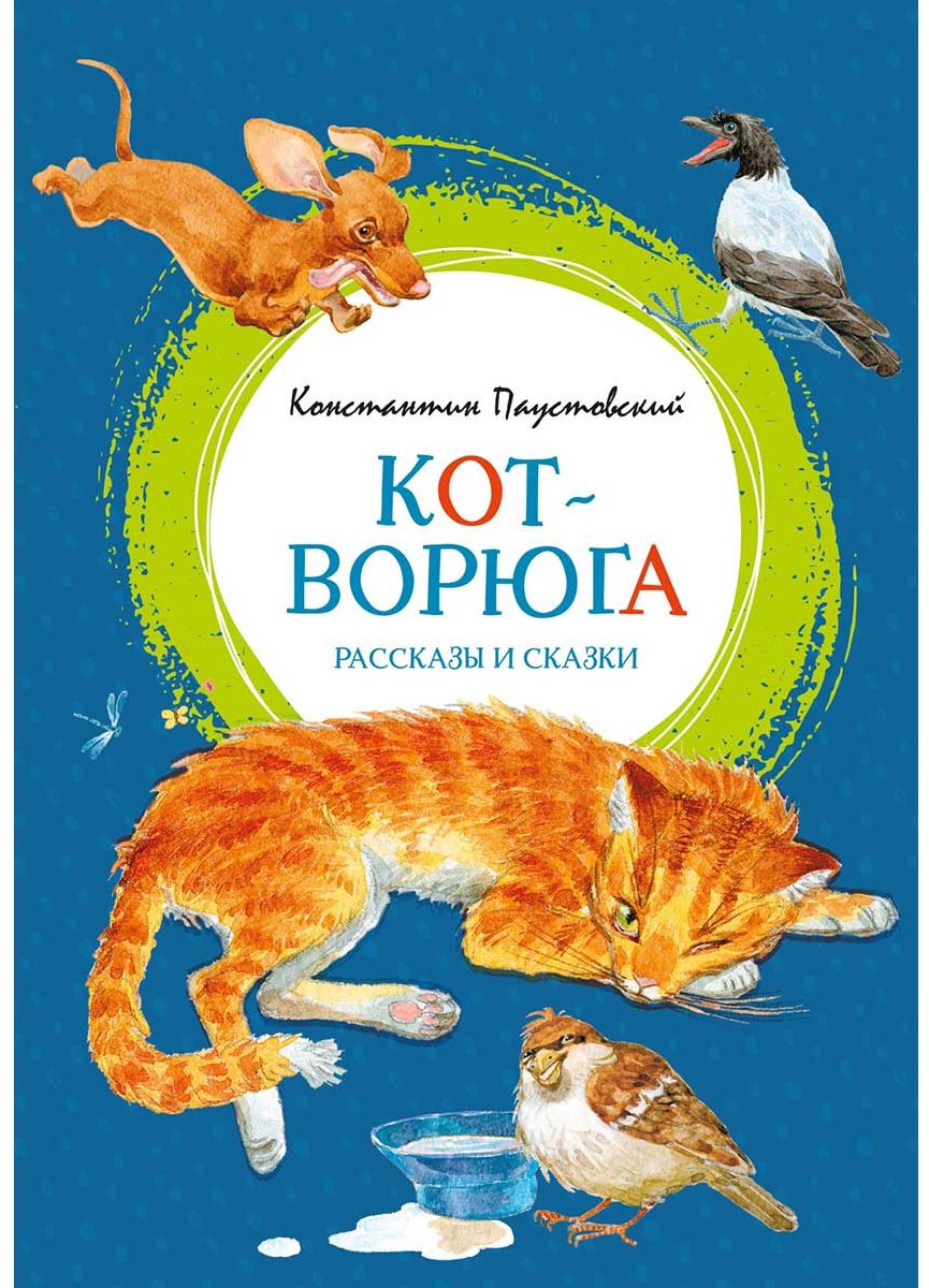 Книга Паустовский К. Г.: Кот-ворюга. Рассказы и сказки купить,NaN